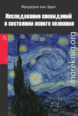 Исследование сновидений в состоянии ясного сознания