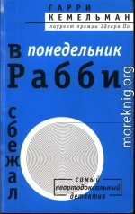 В понедельник рабби сбежал