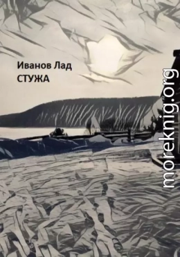 Стужа