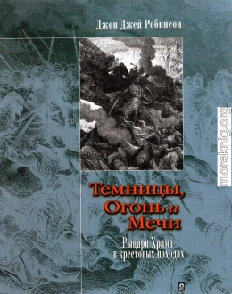 Темницы, Огонь и Мечи. Рыцари Храма в крестовых походах.