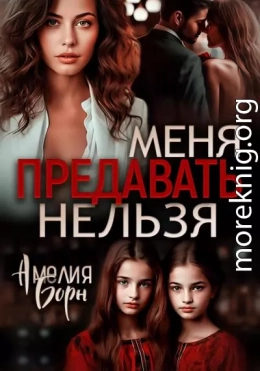 Меня предавать нельзя