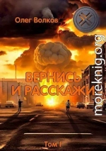 Вернись и расскажи. Том I