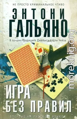 Игра без правил