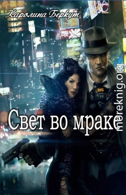 Свето во мраке