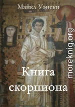 Книга скорпиона