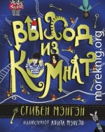 Выход из Комнат