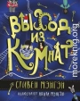 Выход из Комнат