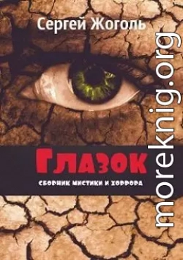 Глазок. Сборник мистики и хоррора