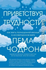 Приветствуя трудности. Как жить полноценной жизнью в несовершенном мире