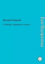 О свободе, страданиях и смысле