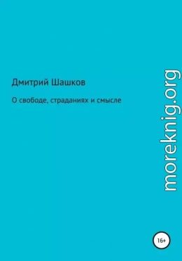 О свободе, страданиях и смысле