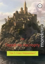 Союз Нерушимых?