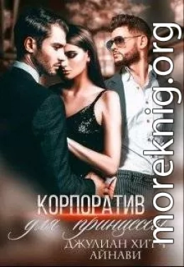 Корпоратив для принцессы