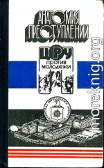 Анатомия преступлений. ЦРУ против молодежи