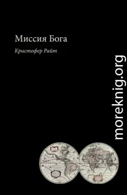 Миссия Бога