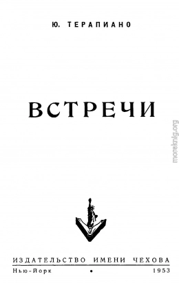 «Встречи»