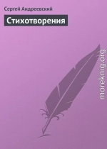 Стихотворения