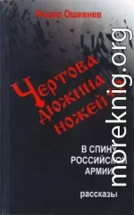 Чертова дюжина ножей +2 в спину российской армии