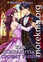 Как понравиться своему убийце