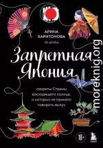 Запретная Япония. Секреты страны восходящего солнца, о которых не принято говорить вслух