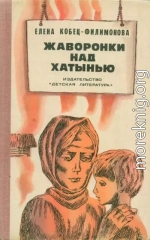 Жаворонки над Хатынью