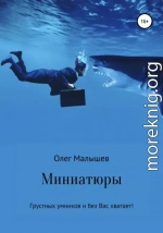 Миниатюры