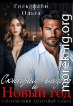 Скандал, развод и Новый год