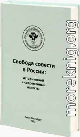 Регулирование миссионерской деятельности и определение проблемы прозелитизма и святотатства. Опыт зарубежных стран