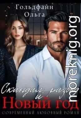 Скандал, развод и Новый год