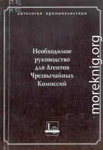 Необходимое руководство для Агентов Чрезвычайных Комиссий