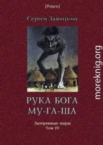 Рука бога Му-га-ша