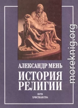 ИСТОРИЯ РЕЛИГИИ в 2 томах В поисках пути, истины, и жизни