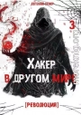 Хакер в другом мире: Революция