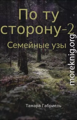 По ту сторону-2. Семейные узы (СИ)