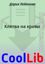 Клятва на крови