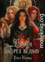 Война Трёх ведьм