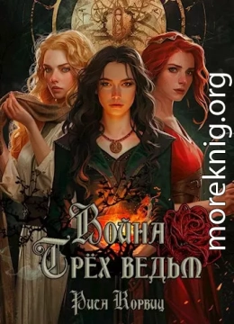Война Трёх ведьм