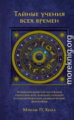 Тайные учения всех времен. Энциклопедическое изложение герметической, каббалистической и розенкрейцерской символической философии
