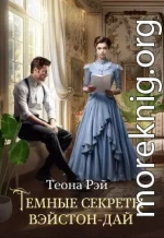Темные секреты Вэйстон-Дай