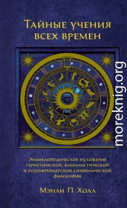 Тайные учения всех времен. Энциклопедическое изложение герметической, каббалистической и розенкрейцерской символической философии