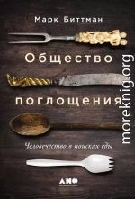 Общество поглощения. Человечество в поисках еды