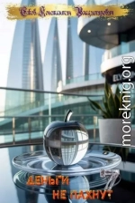 Деньги не пахнут 7