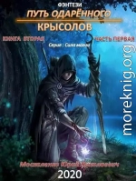 Путь одарённого. Крысолов. Книга вторая. Часть первая