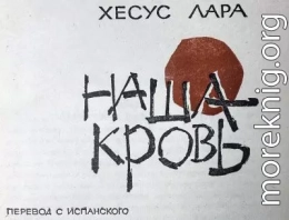 Наша кровь