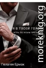 Я в твоей голове. Игра по моим правилам
