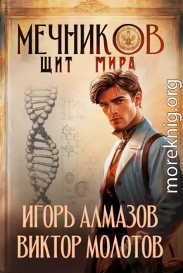 Мечников. Том 12. Щит мира