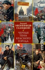 Черные тени красного города