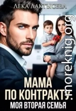 Мама по контракту. Моя вторая семья