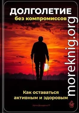 Долголетие без компромиссов: Как оставаться активным и здоровым