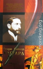 Генри Райдер Хаггард. Полное собрание приключений Аллана Квотермейна в одном томе